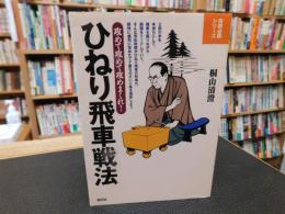 「ひねり飛車戦法」