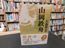 「山岡鉄舟　２０１８年　新版　第３刷」