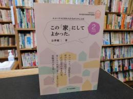 この「家」にしてよかった。　VOL.２