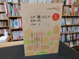 この「家」にしてよかった。　VOL.1