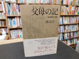 「父母の記」