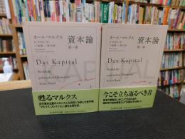 「資本論　第1巻　上・下　２冊揃」