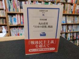 丸山真男『日本の思想』精読