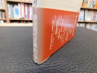 丸山真男『日本の思想』精読