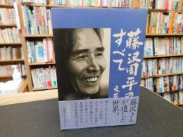 「藤沢周平のすべて」