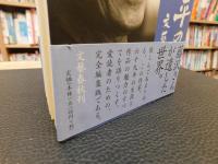 「藤沢周平のすべて」