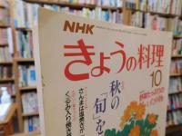 「NHK　きょうの料理　昭和62年10月」　秋の旬をいかす