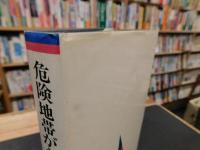 「危険地帯がわかる地名」