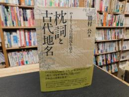 「枕詞と古代地名」　やまとことばの源流を辿る