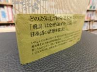 「枕詞と古代地名」　やまとことばの源流を辿る