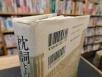 「枕詞と古代地名」　やまとことばの源流を辿る