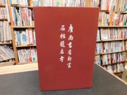 「唐尚書省郎官石柱題名考」