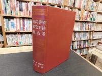 「唐尚書省郎官石柱題名考」