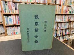 [散原精舍詩]