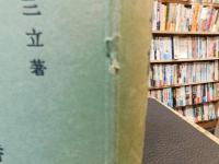 [散原精舍詩]