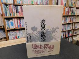 「差異と欲望 」　ブルデュー『ディスタンクシオン』を読む