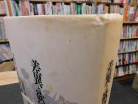 「差異と欲望 」　ブルデュー『ディスタンクシオン』を読む