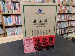 「曼荼羅」　色と形の意味するもの