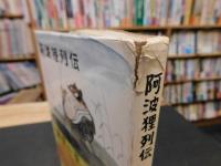 「阿波狸列伝　風雲の巻」