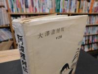「阿波狸列伝　風雲の巻」