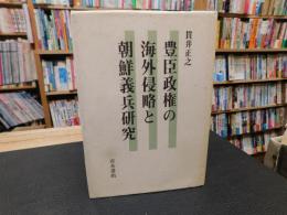 「豊臣政権の海外侵略と朝鮮義兵研究」
