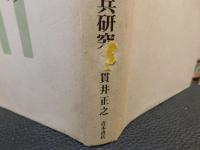 「豊臣政権の海外侵略と朝鮮義兵研究」