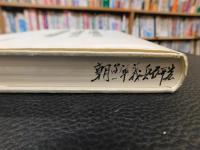 「豊臣政権の海外侵略と朝鮮義兵研究」