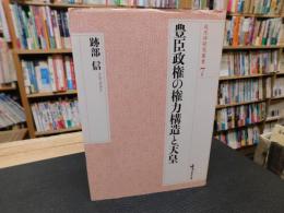 「豊臣政権の権力構造と天皇」