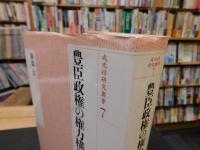 「豊臣政権の権力構造と天皇」