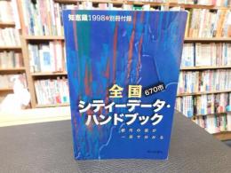 「全国シティーデータ・ハンドブック　６７０市」　知恵蔵　１９９８　別冊付録