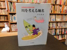 「川を考える地名」　 自然地名は先祖の知恵