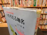 「川を考える地名」　 自然地名は先祖の知恵