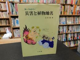 「知っておきたい　災害と植物地名」