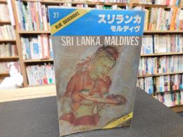 「ブルーガイド海外版　スリランカ　モルディヴ　１９８５年　改訂１版１刷」
