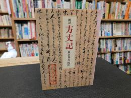 「新訂　方丈記」