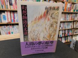「幻想物語の文法」