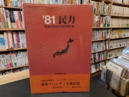 「’８１　民力」