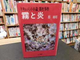 「霧と炎」　ドキュメント小説　霧社事件