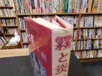 「霧と炎」　ドキュメント小説　霧社事件