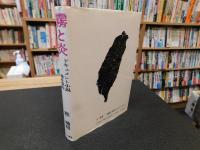 「霧と炎」　ドキュメント小説　霧社事件