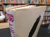 「霧と炎」　ドキュメント小説　霧社事件