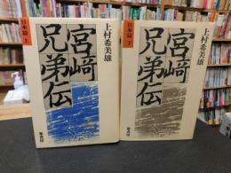 「宮崎兄弟伝　日本篇　 上・下　２冊揃」