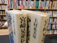 「宮崎兄弟伝　日本篇　 上・下　２冊揃」