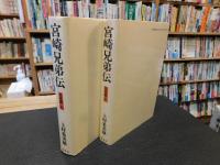 「宮崎兄弟伝　日本篇　 上・下　２冊揃」