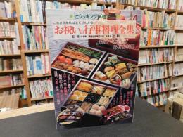 「辻クッキング料理ブック　お祝いの行事料理全集」　これさえあれば全てがわかる