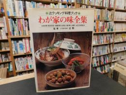 「辻クッキング料理ブック　わが家の味全集」