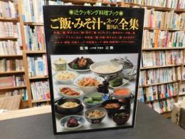 「辻クッキング料理ブック　ご飯・みそ汁・スープ漬けもの全集」