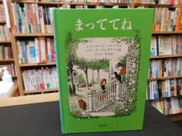 「まっててね」