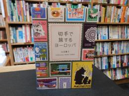 「切手で旅するヨーロッパ」