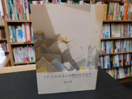 「ミナ　ペルホネンの時のかさなり」